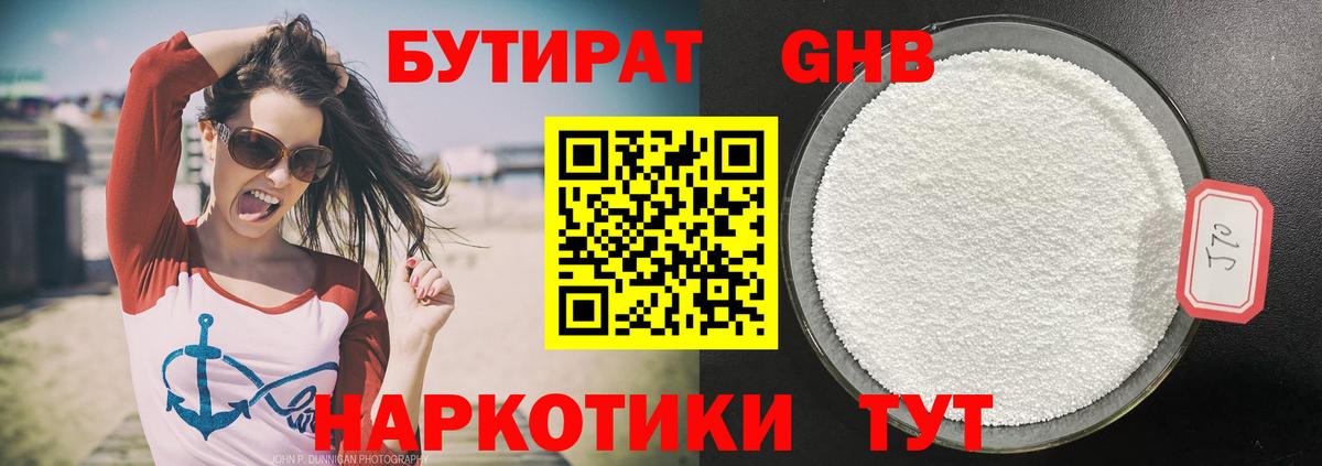 БУТИРАТ жидкий экстази Рославль